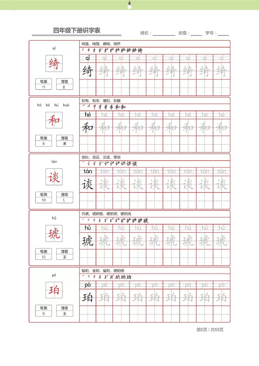 【字帖】最新部编版四年级语文下册生字表描红字帖