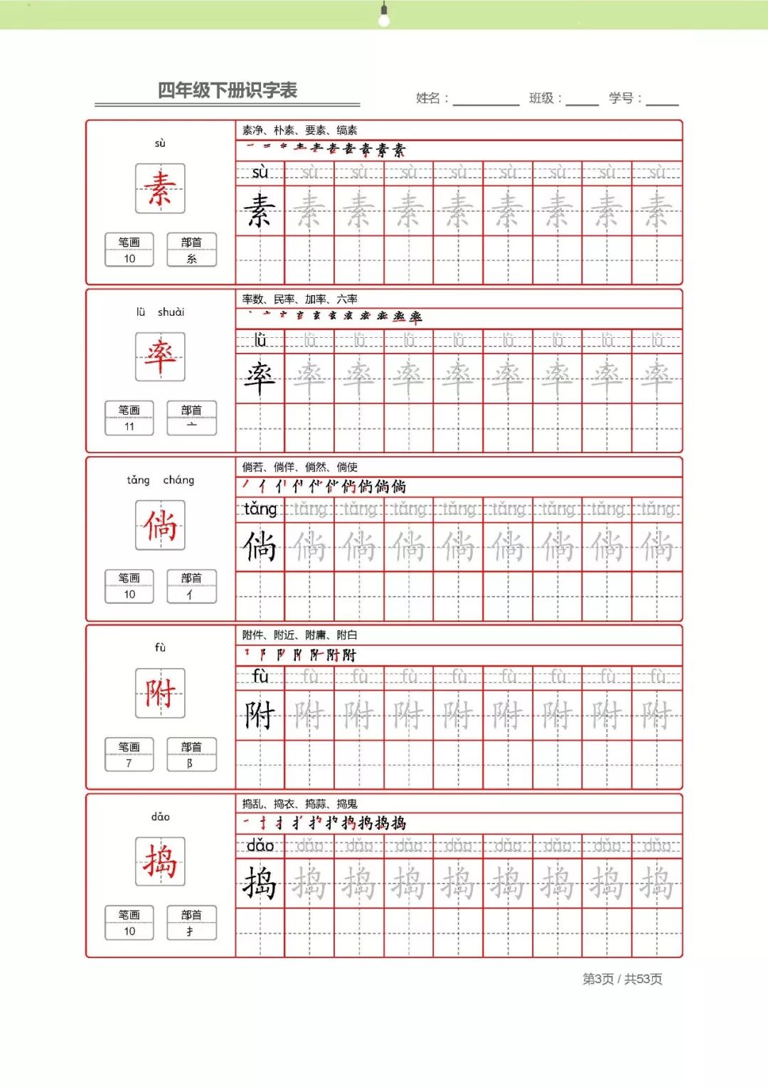 【字帖】最新部编版四年级语文下册生字表描红字帖