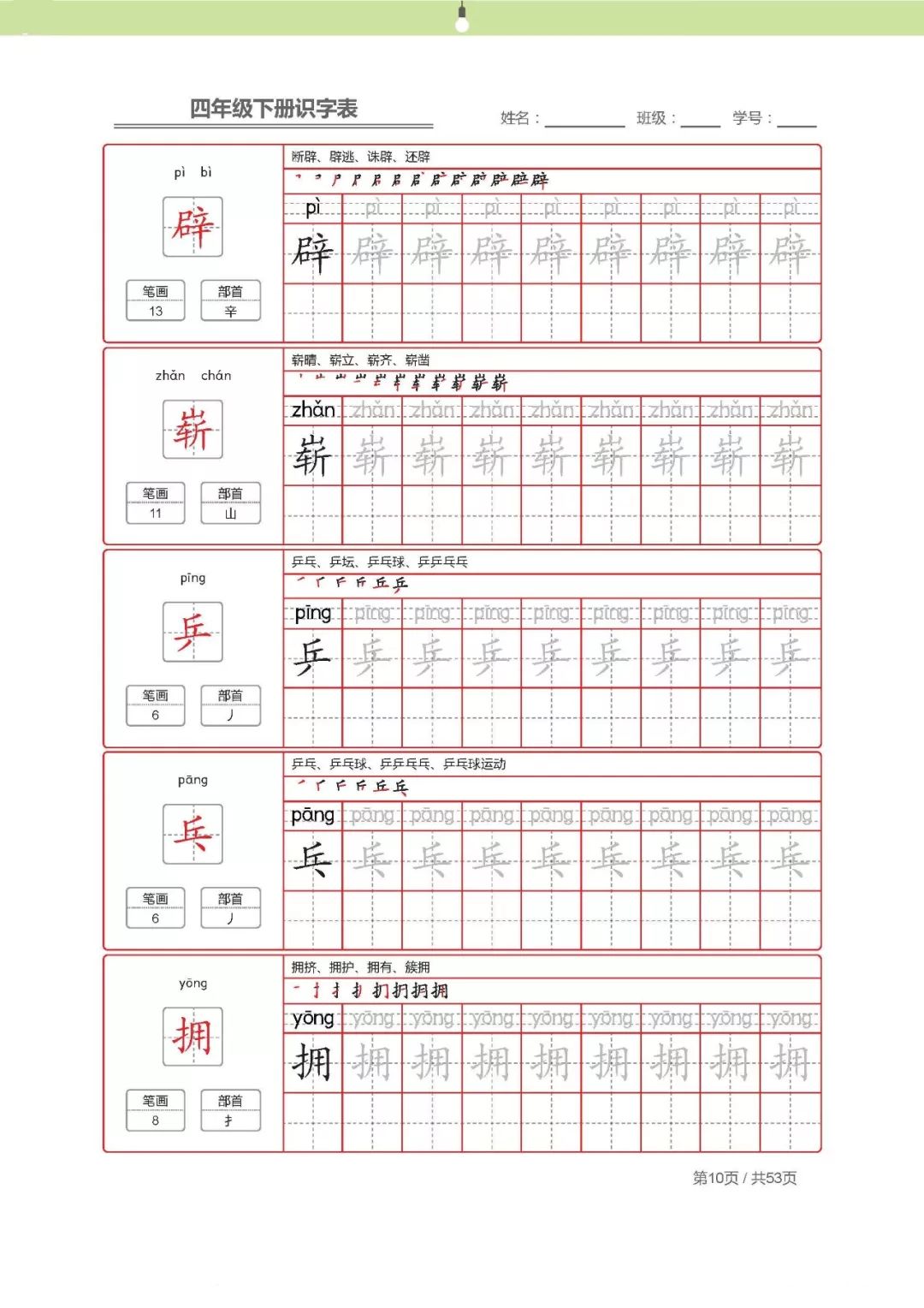 【字帖】最新部编版四年级语文下册生字表描红字帖