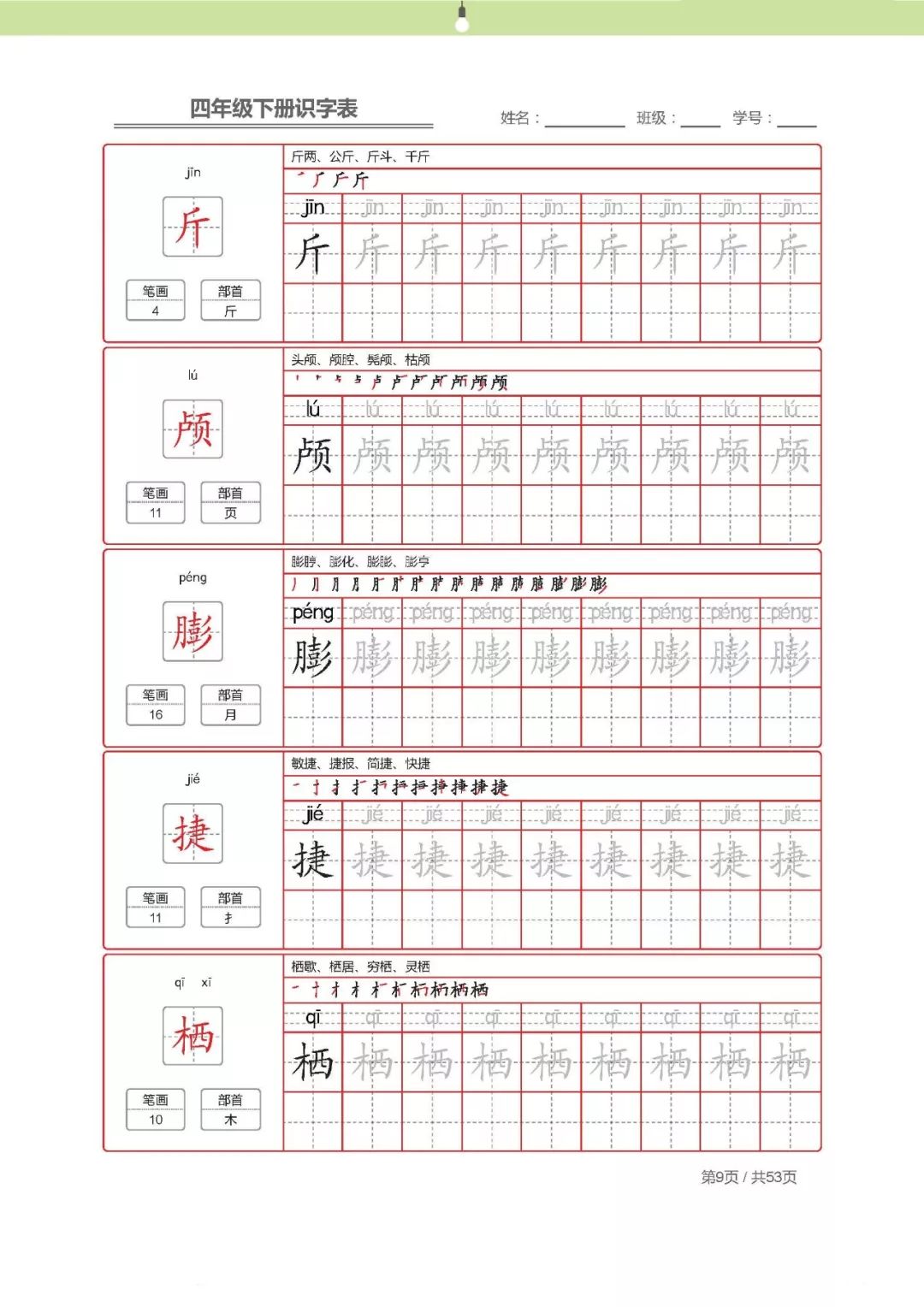 【字帖】最新部编版四年级语文下册生字表描红字帖