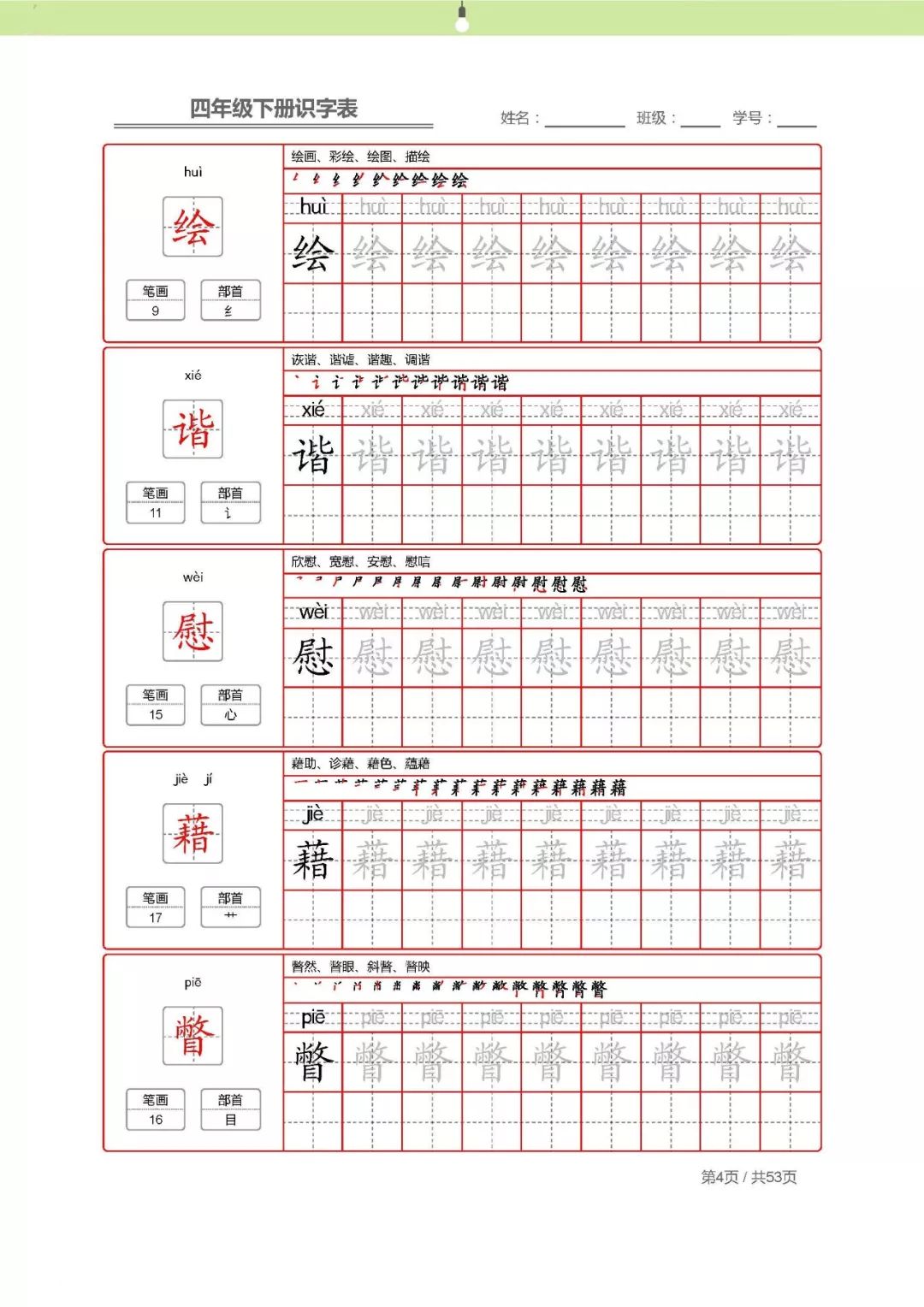 【字帖】最新部编版四年级语文下册生字表描红字帖