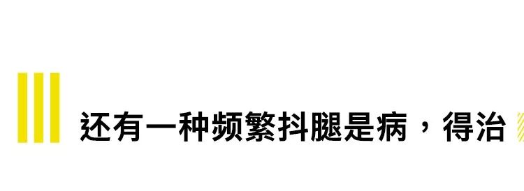 不要抖腿!不要抖腿!都说了不要抖腿!