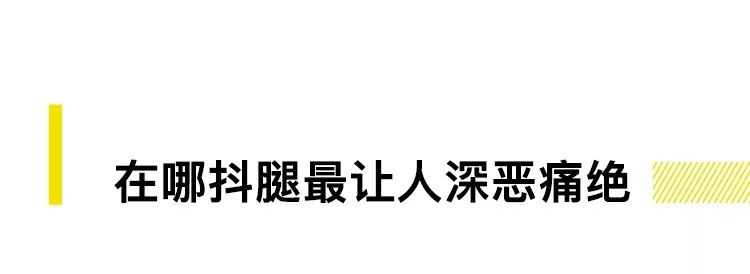 不要抖腿!不要抖腿!都说了不要抖腿!