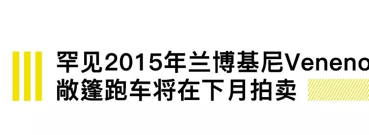 罕见兰博基尼超跑拍卖,欧米茄助力冬青奥运会|直男Daily