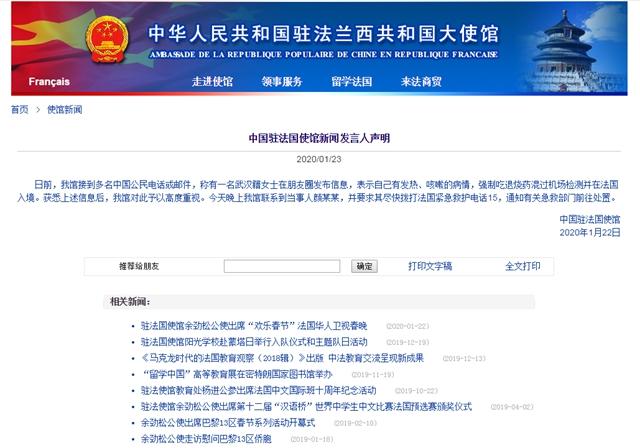 中国驻法国使馆新闻发言人声明