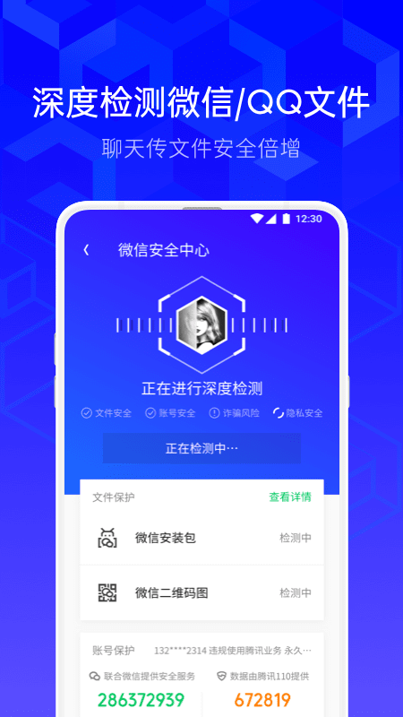 (图:腾讯手机管家)