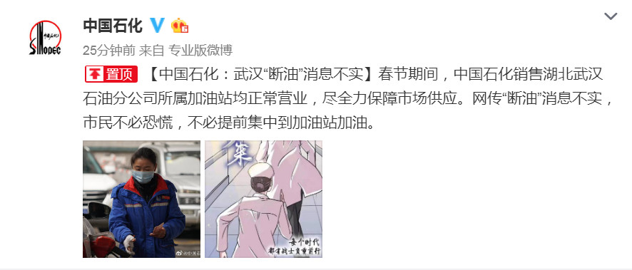 截图来源:@中国石化