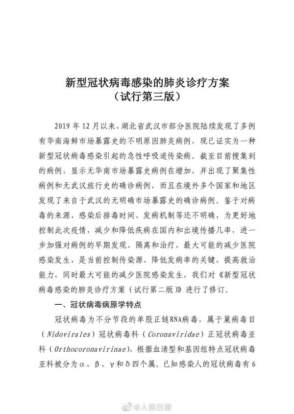 《新型冠状病毒感染的肺炎诊疗方案（试行第三版）》
