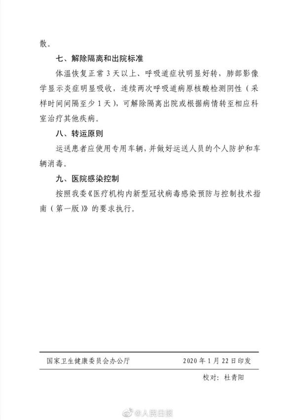 《新型冠状病毒感染的肺炎诊疗方案（试行第三版）》