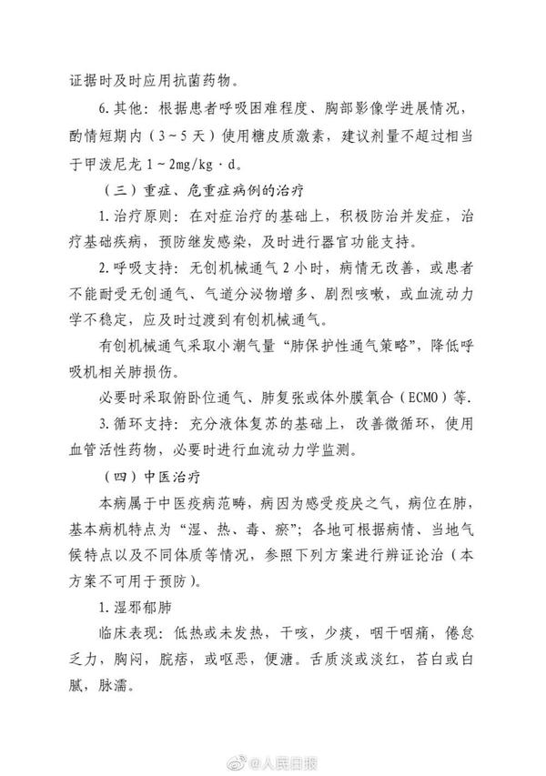 《新型冠状病毒感染的肺炎诊疗方案（试行第三版）》