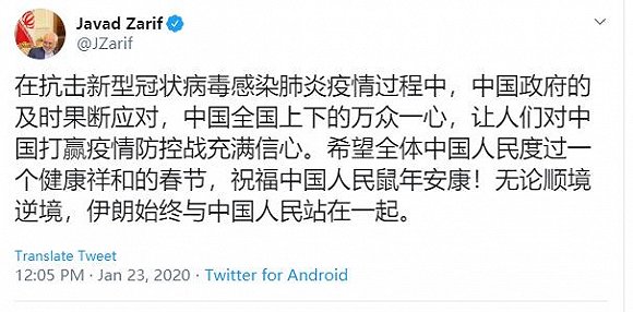 伊朗外长发中文推特鼓励抗击肺炎：始终与中国人民站在一起