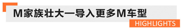 加速电动化 宝马今年将发布17款新车