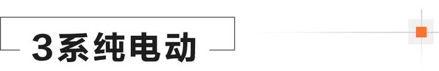 加速电动化 宝马今年将发布17款新车