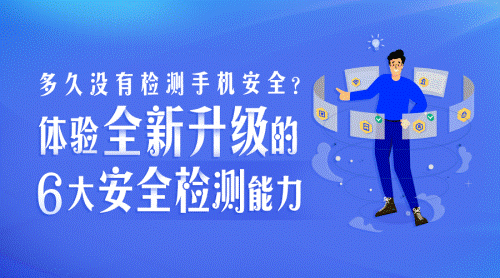 (图:腾讯手机管家全新升级6大安全检测能力)
