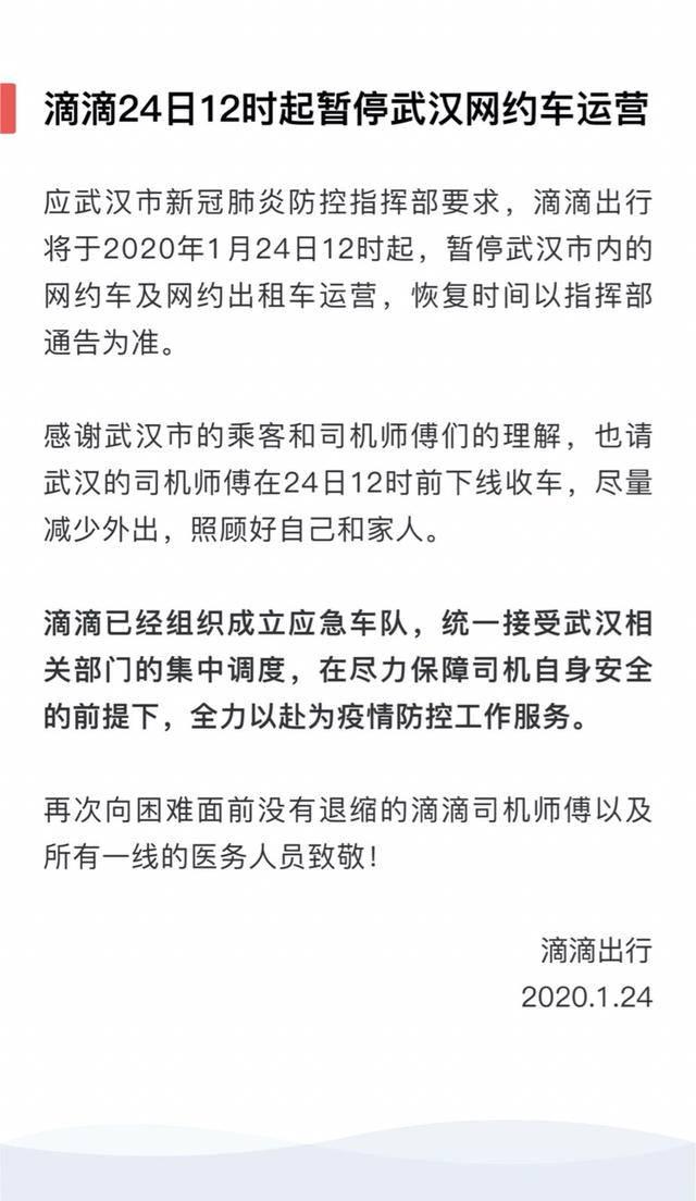 滴滴24日12时起暂停武汉网约车运营