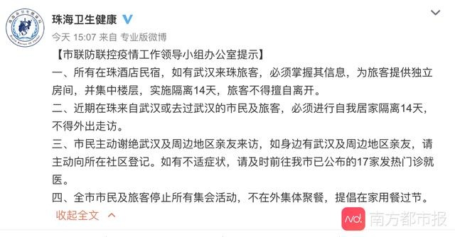 珠海再发公告:武汉来珠海旅客,必须在酒店集中楼层隔离14天
