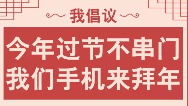 倡议:过年请不要串门聚餐