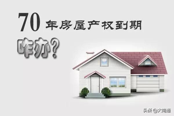 土地使用权限70年,房屋寿命50年?房子能挨到土地续租吗?