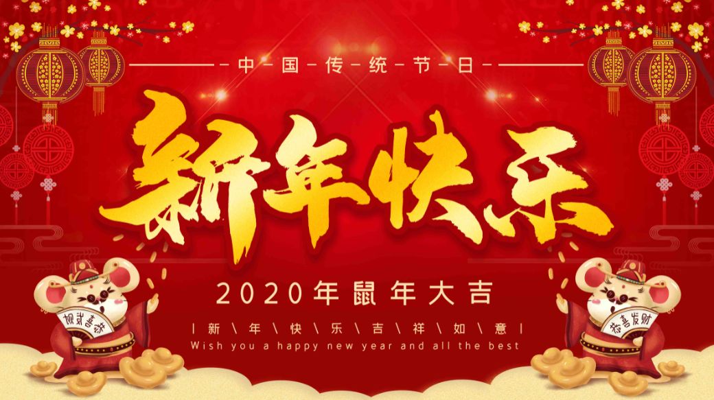 拜年啦 | 除夕贺岁,河北机电献上最美新春祝福!