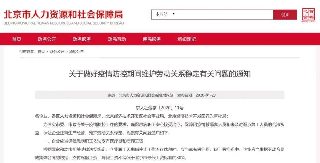 北京人力社保局:疫情防控期间,被隔离人员工资按正常工作支付!