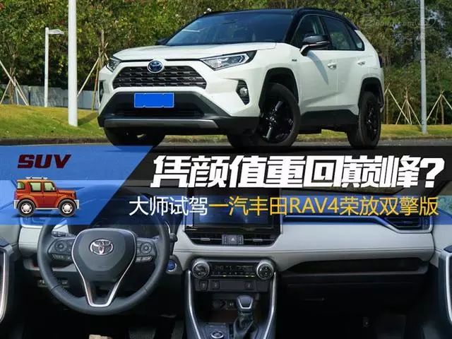 试驾 | 凭颜值重回巅峰?大师试驾一汽丰田RAV4荣放双擎版