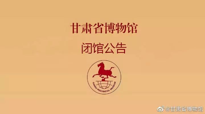 兰州春节文化庙会系列演出暂缓、甘肃省博物馆临时闭馆……春节档,全部撤档!