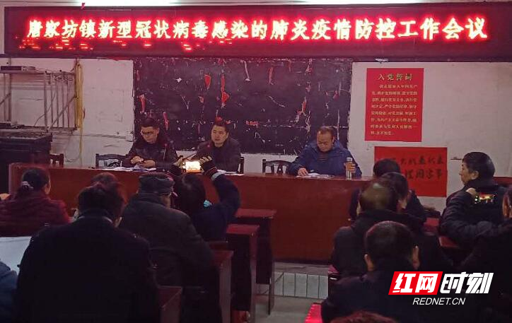 绥宁县唐家坊镇召开新型冠状病毒感染肺炎疫情防控工作会议
