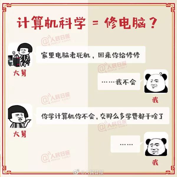 哈哈哈笑死我了~那些最容易被亲戚误解的专业!学计算机,修电脑会吗?