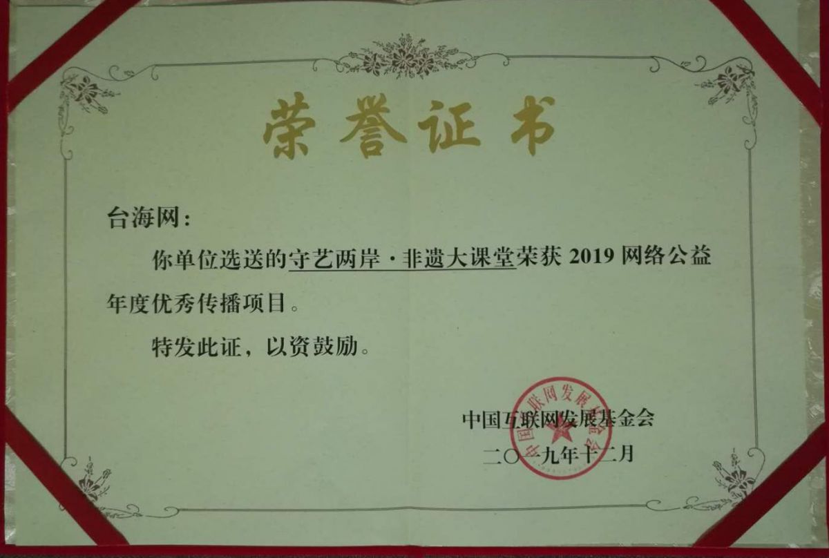 台海网“守艺两岸•非遗大课堂”项目荣获“2019网络公益年度优秀传播项目”奖