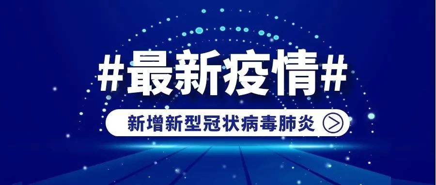 新型冠状病毒肺炎疫情丨最新播报