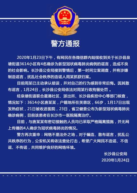 造谣长沙县3614小区4人确诊为新冠肺炎 男子被行拘