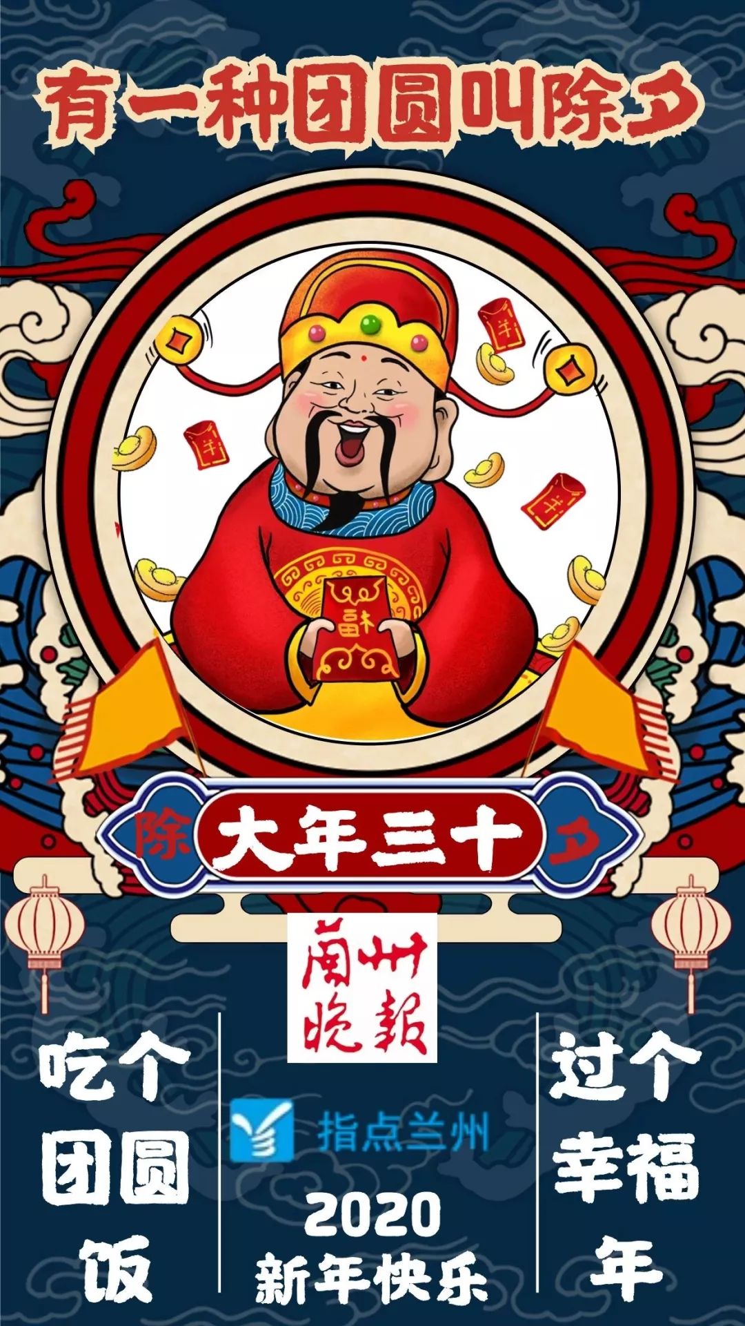 今日除夕!兰州晚报提前给您 拜年啦!