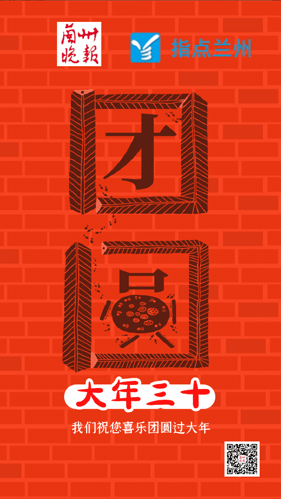 今日除夕!兰州晚报提前给您 拜年啦!