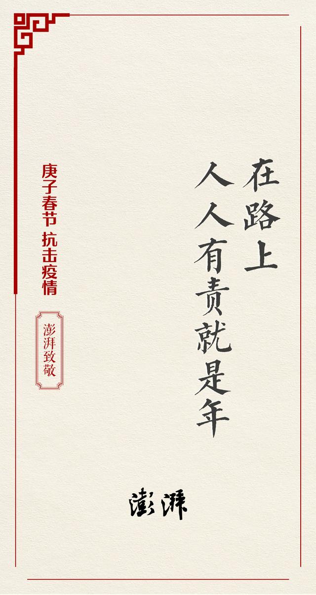 澎湃新闻给全球华人拜年,向在抗击疫情一线的医务工作者致敬