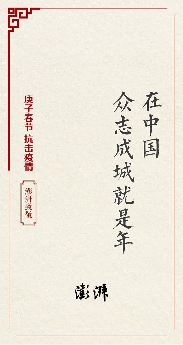 澎湃新闻给全球华人拜年,向在抗击疫情一线的医务工作者致敬