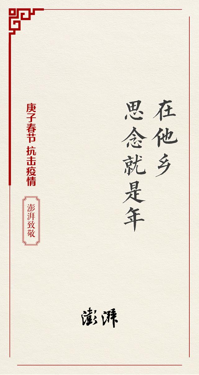澎湃新闻给全球华人拜年,向在抗击疫情一线的医务工作者致敬