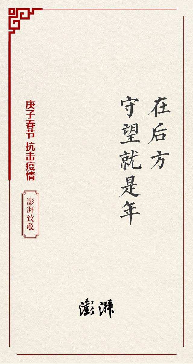 澎湃新闻给全球华人拜年,向在抗击疫情一线的医务工作者致敬