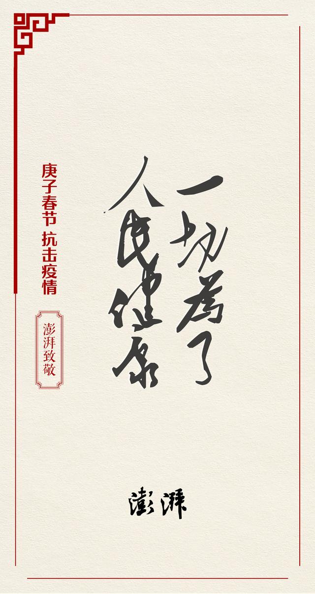 澎湃新闻给全球华人拜年,向在抗击疫情一线的医务工作者致敬