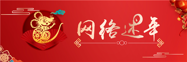 【网络述年】亮科学防控之剑,打赢农村疫情“狙击保卫战”