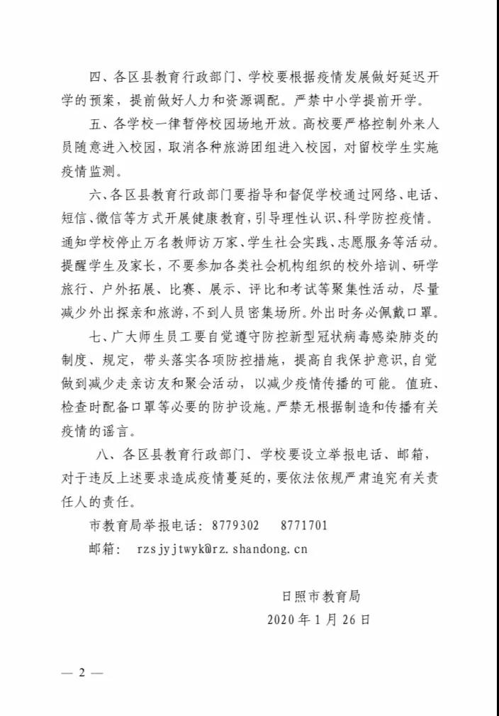 日照市教育局发布紧急通知:推迟幼儿园开园 严禁中小学提前开学