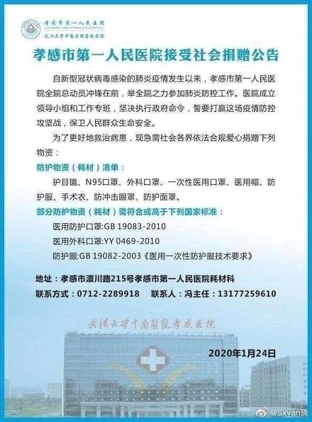 孝感市第一人民医院的捐赠公告。 受访者供图