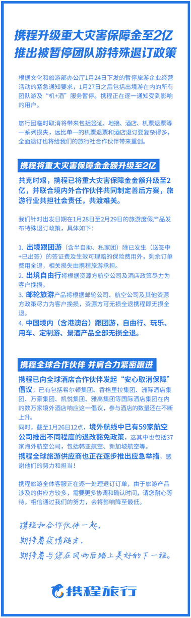 携程升级重大灾害保障金至2亿 推出被暂停团队游特殊退订政策