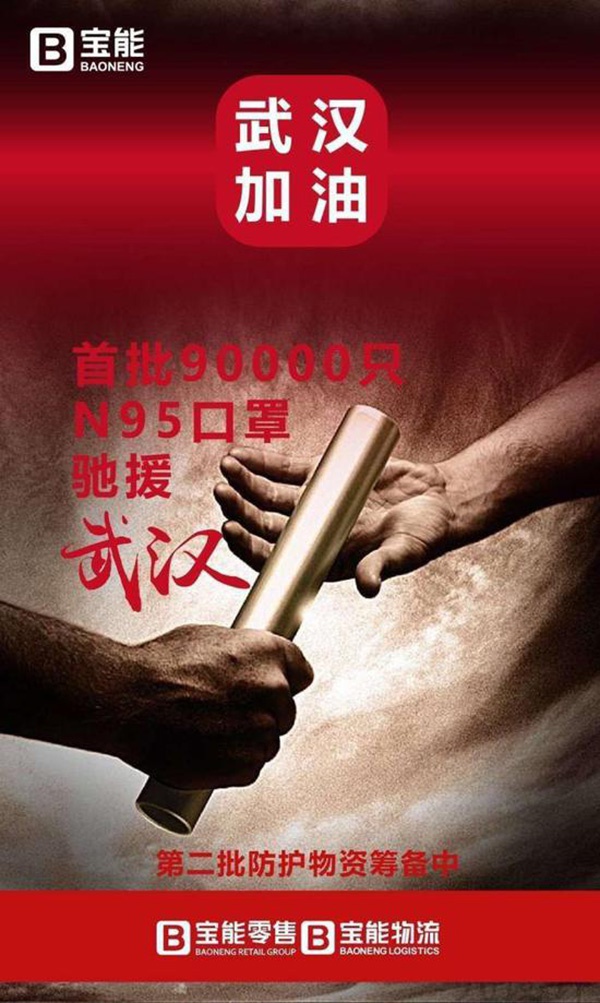 宝能向武汉捐赠9万只N95口罩,多家房企捐赠物资和资金