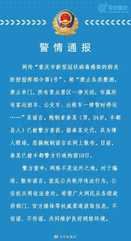 网传重庆市肺炎防控指挥部1号令系谣言,炮制者已被警方行政拘留