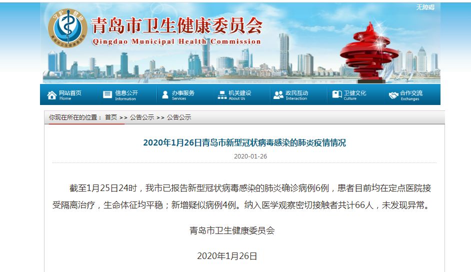 2020年1月26日青岛市新型冠状病毒感染的肺炎疫情情况