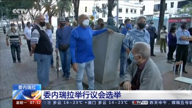 委内瑞拉举行议会选举 选举结果或牵动委美关系