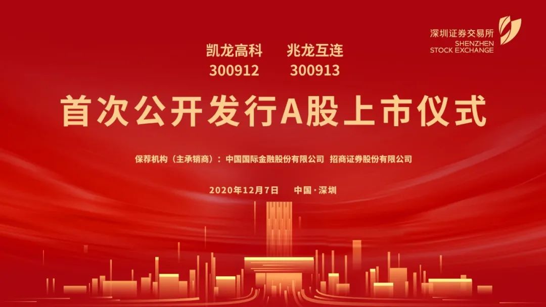 凯龙高科兆龙互连在深交所上市