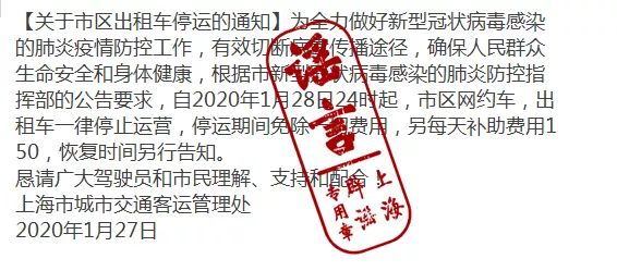上海29日起网约车、出租车停运？谣言！|出租车停运
