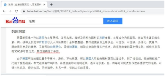 写有“韩国泡菜起源于中国”的百度百科词条截图(图源:韩联社)