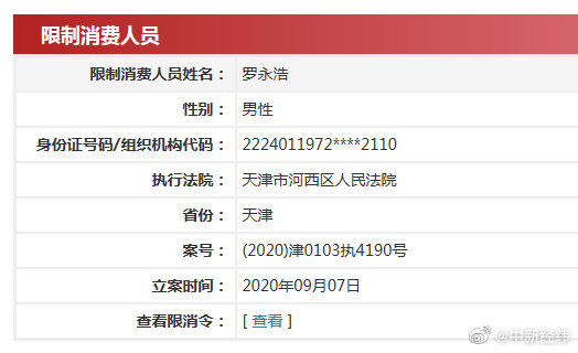 罗永浩又被限制消费